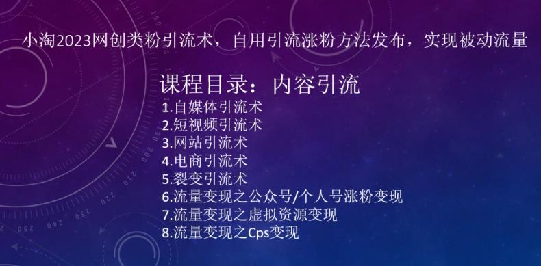 ​小淘2023网创类粉引流术，自用引流涨粉方法发布，实现被动流量