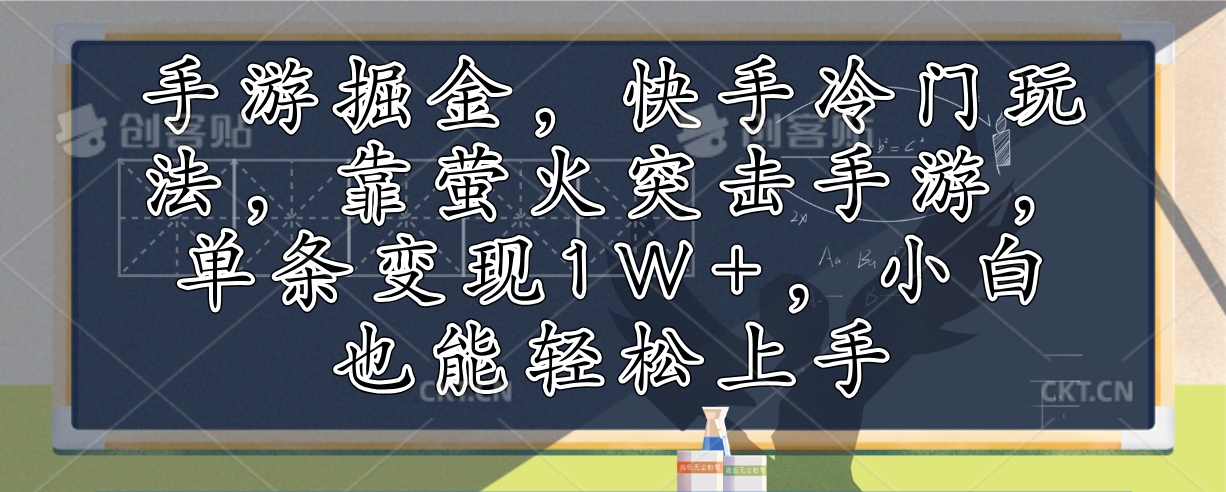 手游掘金，快手冷门玩法，靠萤火突击手游，单条变现1W+，小白也能轻松上手-19资源网-冒泡网-中赚网论坛